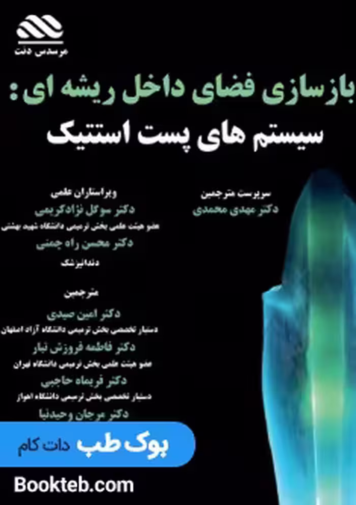 بازسازی فضای داخل ریشه ای سیستم های پست استتیک