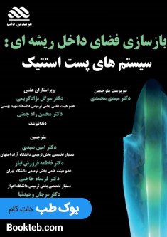 بازسازی فضای داخل ریشه ای سیستم های پست استتیک