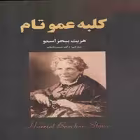 کتاب کلبه عموتام اثر هریت بیجر استو انتشارات نیک فرجام 