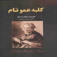 کتاب کلبه عموتام اثر هریت بیجر استو انتشارات نیک فرجام 