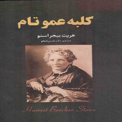 کتاب کلبه عموتام اثر هریت بیجر استو انتشارات نیک فرجام