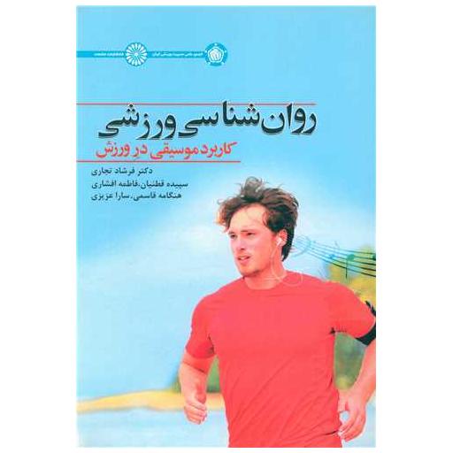 کتاب روان شناسی ورزشی کاربرد موسیقی در ورزش اثر دکتر فرشاد تجاری ، سپیده قطنیان