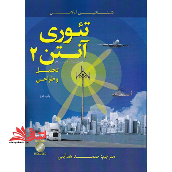 تئوری آنتن جلد 2 ویرایش سوم تحلیل و طراحی - فروشگاه کتاب اشراق