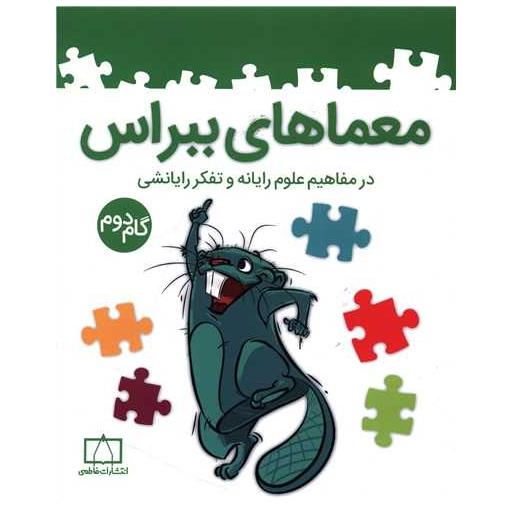 کتاب معماهای ببراس مفاهیم علوم رایانه گام دوم (فاطمی)