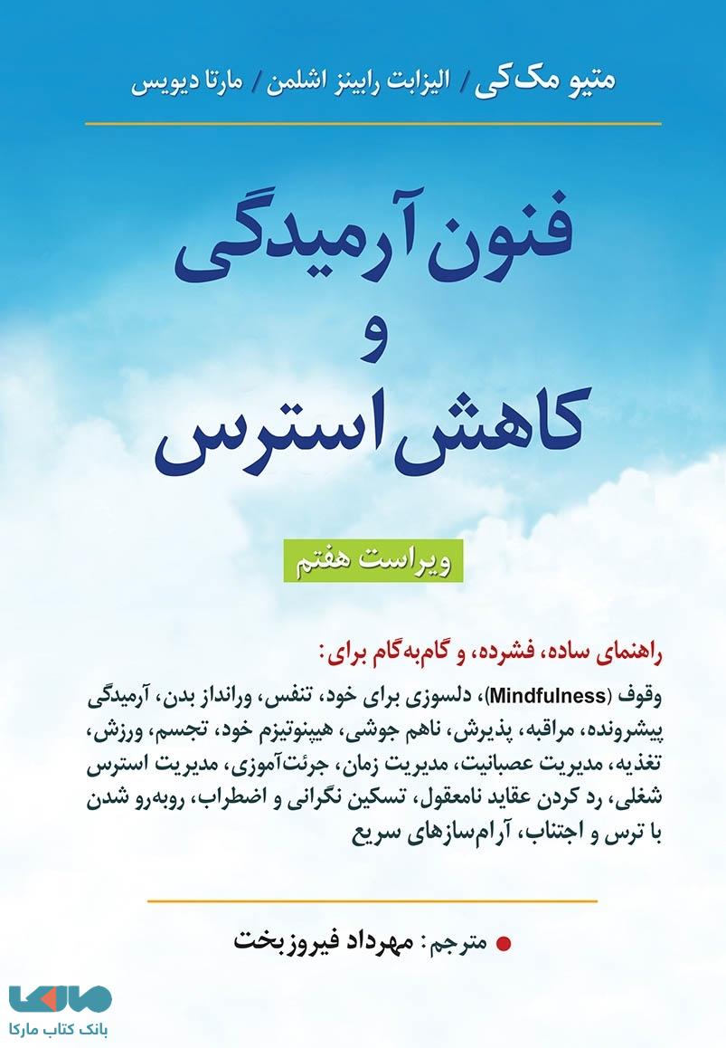 فنون آرمیدگی و کاهش استرس متیو مک کی نشر ارسباران