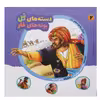 کتاب دسته های گل بوته های خار داستانهای پند آموز از دوران آغازین اسلام برای دختران و پسران اثر سید محمد مهاجرانی انتشارات عروج اندیشه 15 جلدی