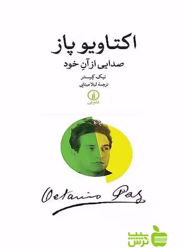 اکتاویو پاز صدایی از آنِ خود نیک کیستر نی - سیب ترش - SibTorsh نیک کیستر