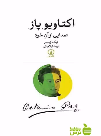 اکتاویو پاز صدایی از آنِ خود نیک کیستر نی - سیب ترش - SibTorsh نیک کیستر
