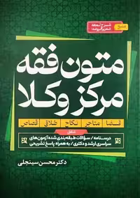 متون فقه مرکز وکلا - کتاب‌فروشی کوچه کتاب