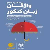 سطر به سطر واژگان زبان کنکور لقمه طلایی مهر و ماه - بانک کتاب ماندگار-قیمت-خرید-کتاب-کمک-درسی-کنکور-دانشگاهی