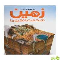 دایره المعارف مصور زمین شگفت انگیز ما جان وودوارد سایان - سیب ترش - SibTorsh تخفیف ویژه