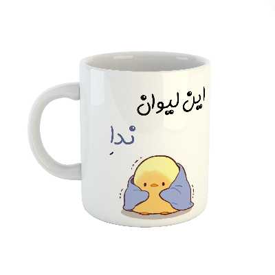 ماگ طرح اسم ندا مدل جوجه کیوت 