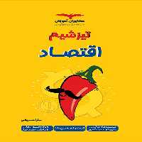 تیزشیم اقتصاد مشاوران آموزش