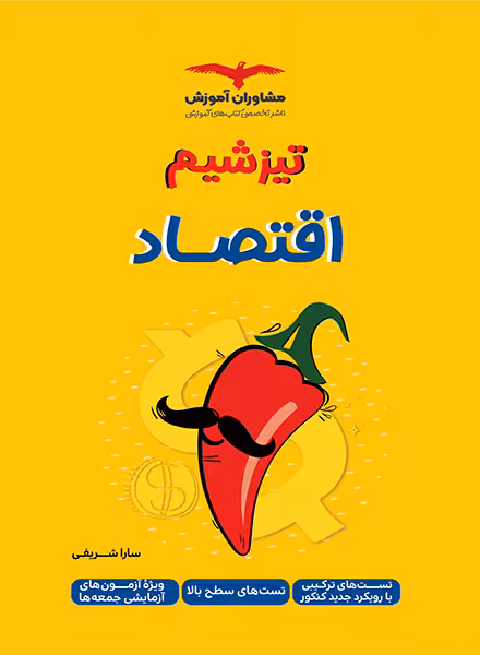 تیزشیم اقتصاد مشاوران آموزش