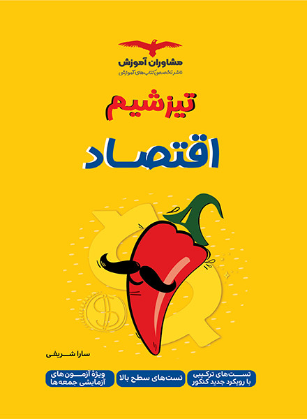 تیزشیم اقتصاد مشاوران آموزش
