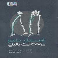 راهنمای جامع بیومکانیک بالینی - ناشربوک | خرید آنلاین کتاب