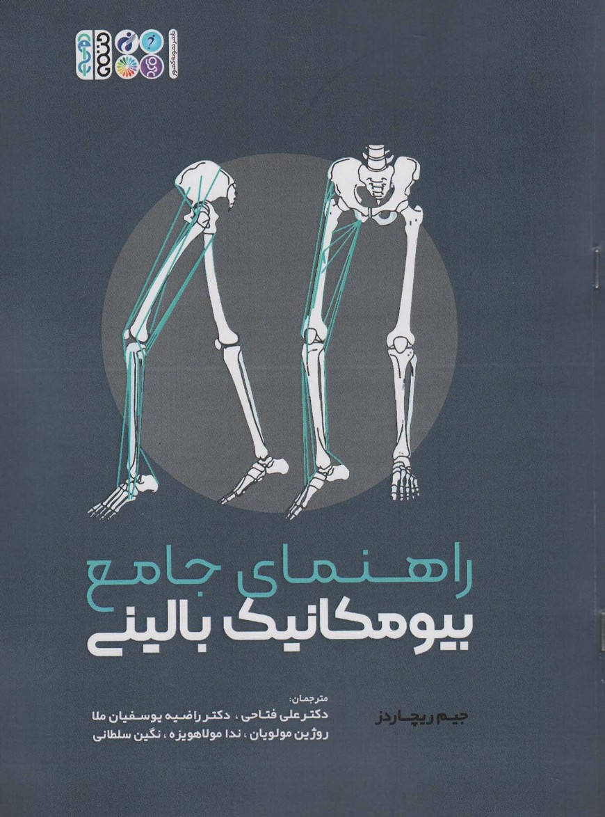 راهنمای جامع بیومکانیک بالینی - ناشربوک | خرید آنلاین کتاب