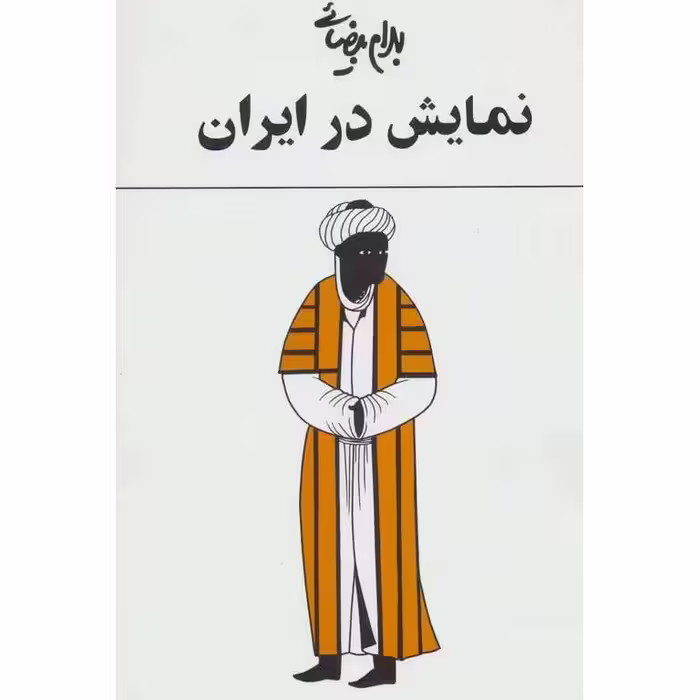 نمایش در ایران