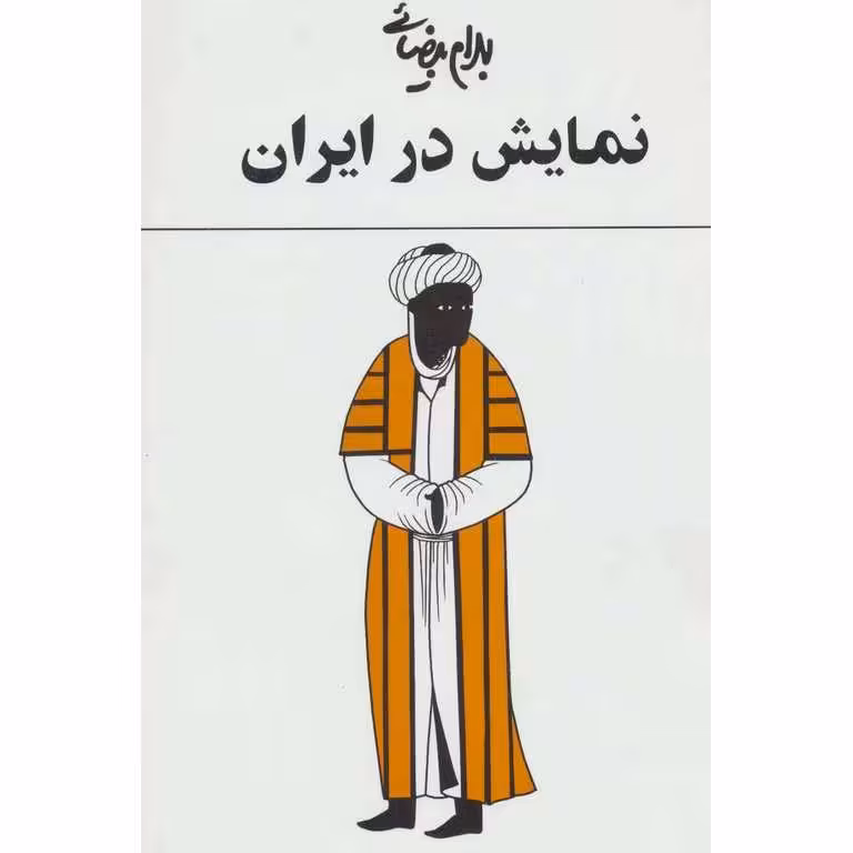 نمایش در ایران
