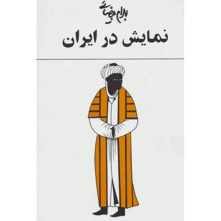 نمایش در ایران