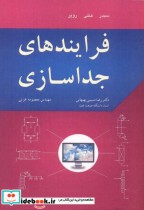 قیمت و خرید کتاب فرایندهای جداسازی اثر سیدر | ایده بوک