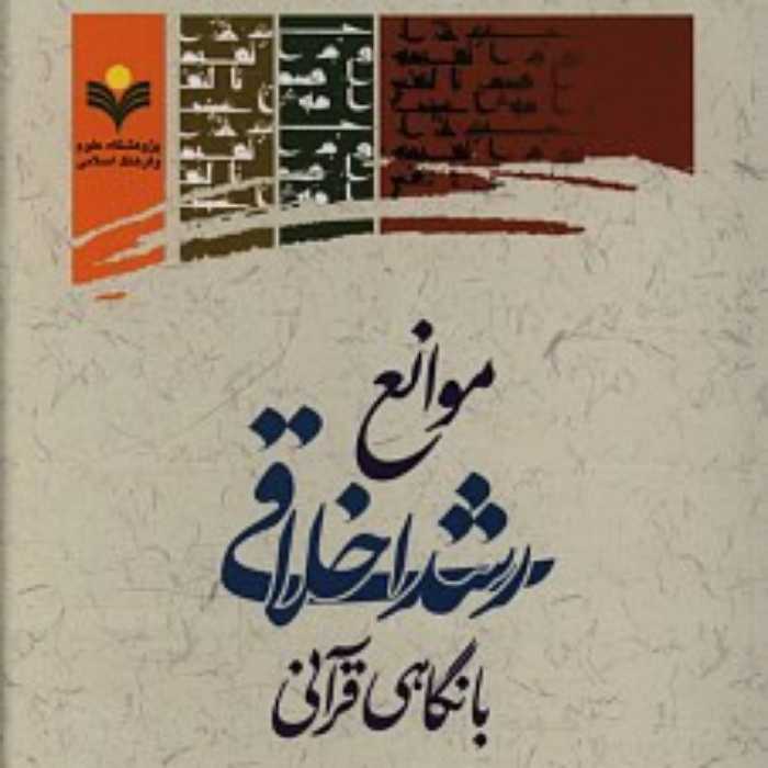 کتاب موانع رشد اخلاقی با نگاه قرآنی