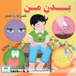قیمت و خرید کتاب بدن من نشر آریا نوین اثر مینو روشن | ایده بوک