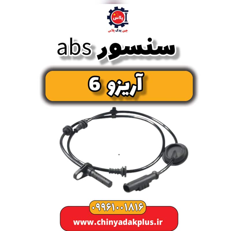 سنسور abs آریزو 6