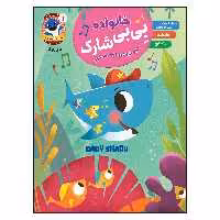 کتاب خانواده بی بی شارک اثر جمعی از نویسندگان انتشارات آسمان علم جلد 1