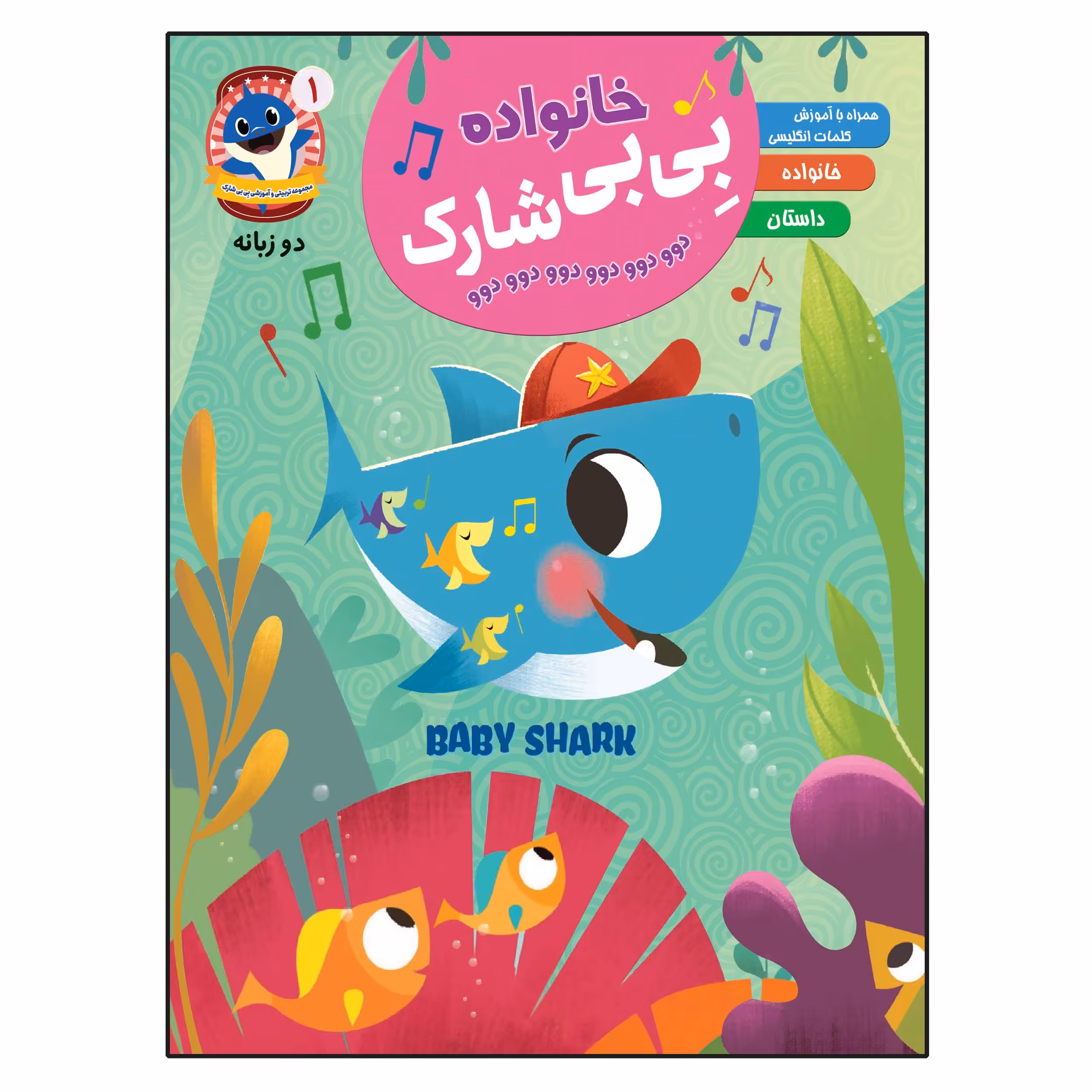 کتاب خانواده بی بی شارک اثر جمعی از نویسندگان انتشارات آسمان علم جلد 1