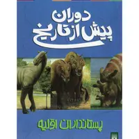 کتاب دوران پیش از تاریخ پستانداران اولیه اثر دوگل دیکسون انتشارات پیدایش