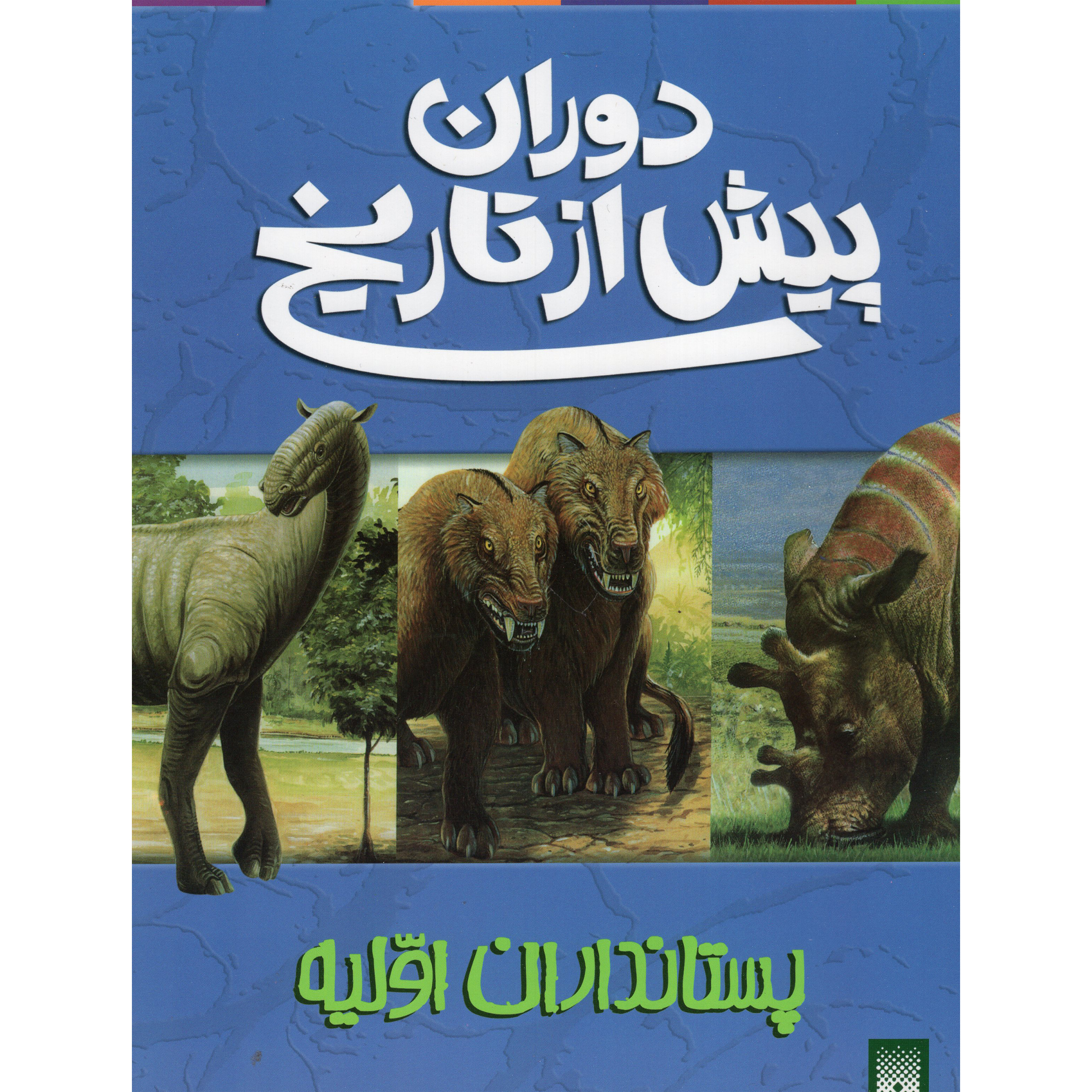 کتاب دوران پیش از تاریخ پستانداران اولیه اثر دوگل دیکسون انتشارات پیدایش