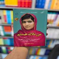 من ملاله هستم چوپانی کوله پشتی
