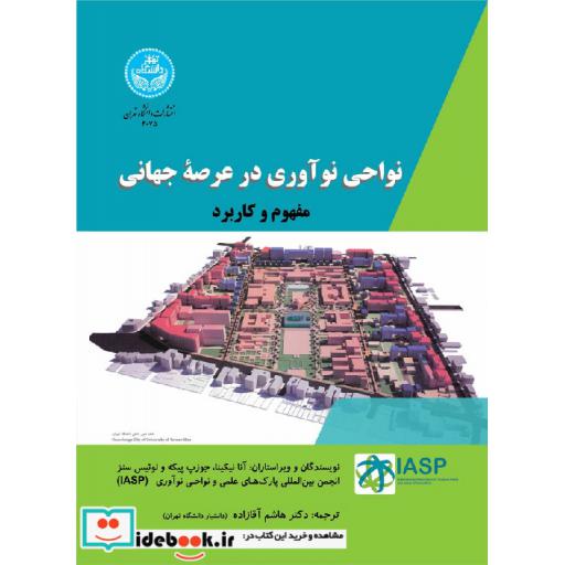 کتاب نواحی نوآوری در عرصه جهانی: مفهوم و کاربرد 4075 اثر نیکینا