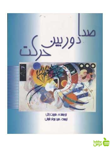 صدا دوربین حرکت هربرت زتل مارلیک - سیب ترش - SibTorsh تخفیف ویژه