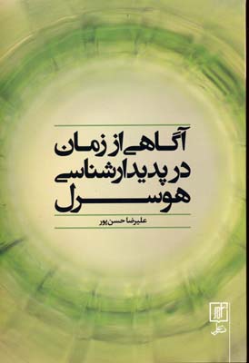 آگاهی از زمان در پدیدارشناسی هوسرل