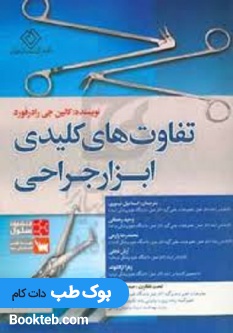 تفاوت های کلیدی ابزارهای جراحی