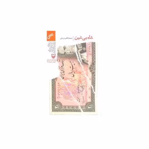 کتاب شاه بیشین (رقعی) اثر محمد کاظم مزینانی