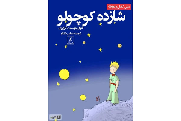 داستان شازده کوچولو از ماندگارترین آثار ادبیات داستانی جهان - کتابخانه مجازی واتیکان