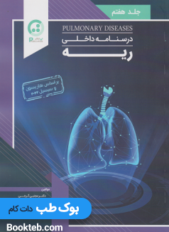 درسنامه داخلی ریه