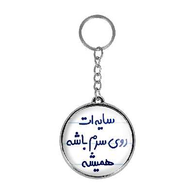 جاکلیدی خندالو طرح سایه ات روی سرم باشه همیشه مدل دوطرفه کد 68946894