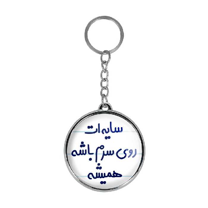 جاکلیدی خندالو طرح سایه ات روی سرم باشه همیشه مدل دوطرفه کد 68946894