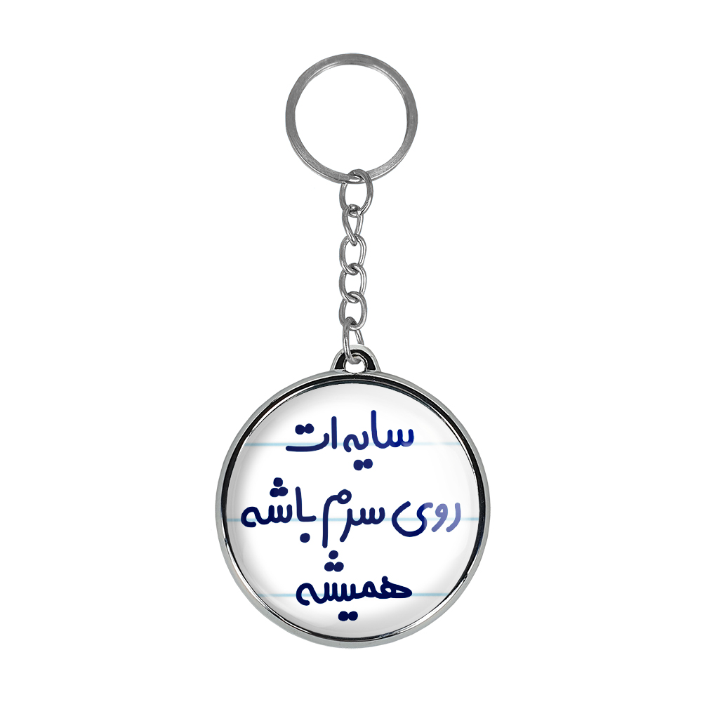 جاکلیدی خندالو طرح سایه ات روی سرم باشه همیشه مدل دوطرفه کد 68946894