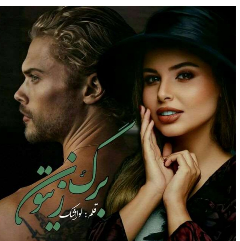 PDF نسخه کامل رمان  برگ زیتون ژانر عاشقانه  هیجانی و ص ...دار نویسنده سارا جمشیدیان