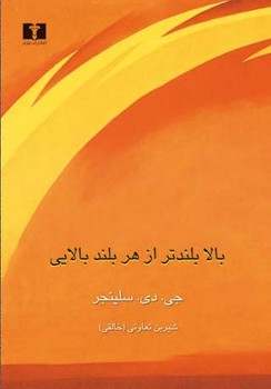 بالا بلندتر از هر بلند بالایی | مرکز فرهنگی آبی