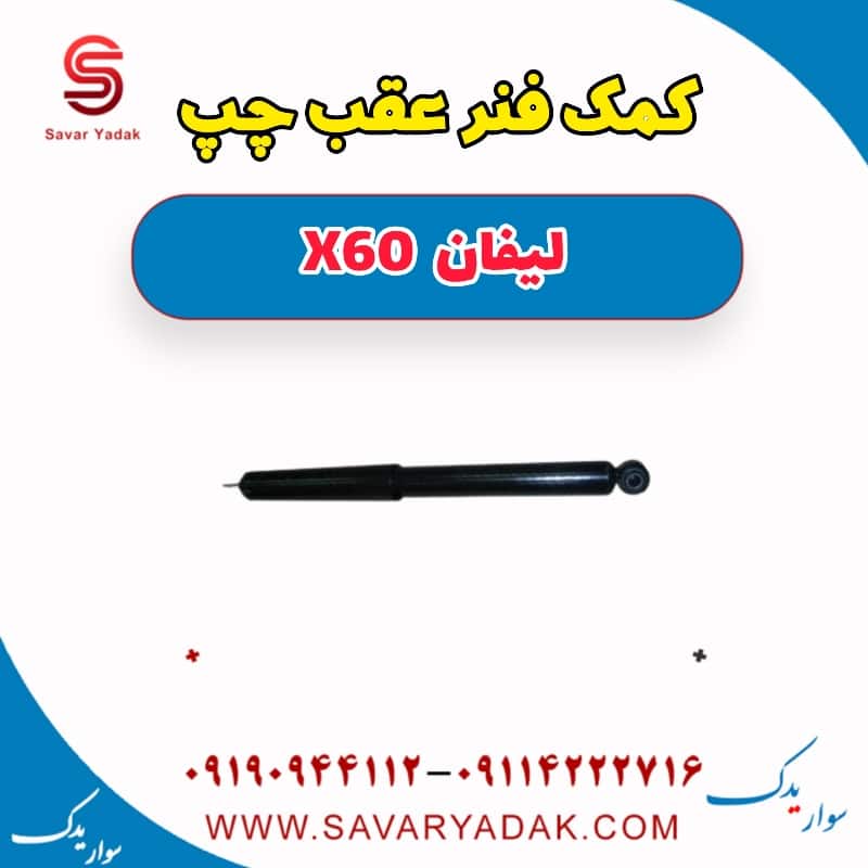 کمک فنر عقب چپ لیفان x60