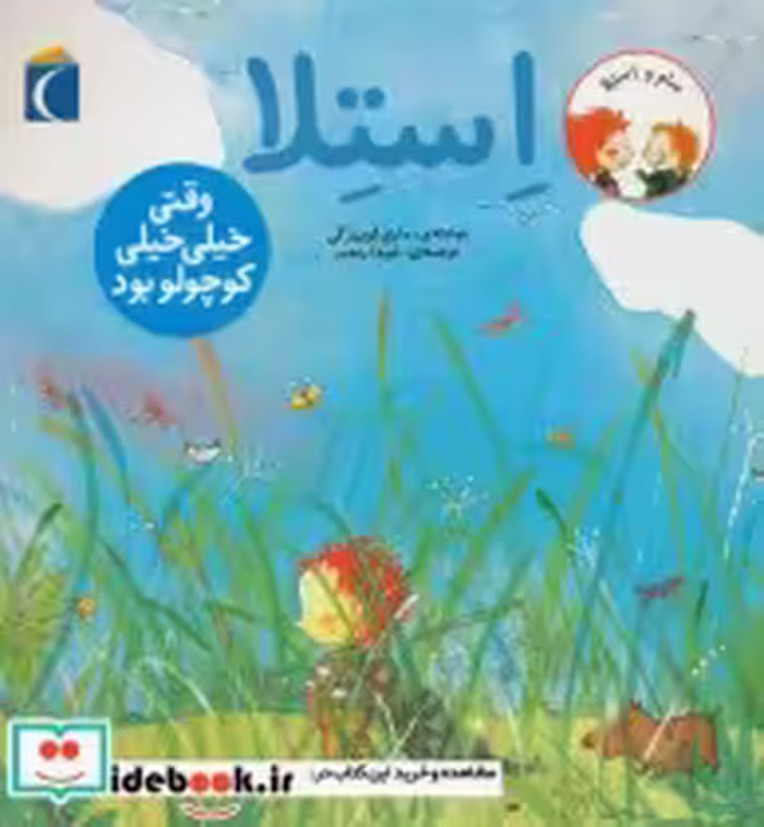 خرید کتاب استلا وقتی خیلی خیلی کوچولو بود از سام و استلا | ایده بوک