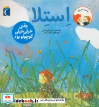 خرید کتاب استلا وقتی خیلی خیلی کوچولو بود از سام و استلا | ایده بوک