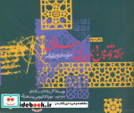 قیمت و خرید کتاب هندسه و تزئین در معماری اسلامی | ایده بوک