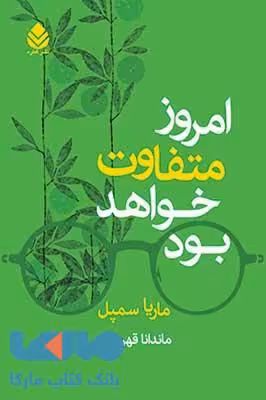 امروز متفاوت خواهد بود نشر قطره